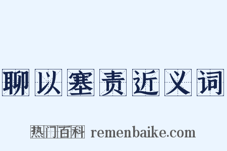 聊以塞责近义词是什么意思的图片